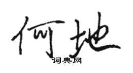 駱恆光何地行書個性簽名怎么寫