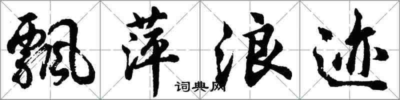 胡問遂飄萍浪跡行書怎么寫