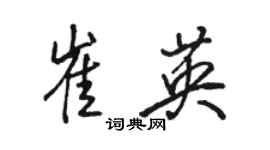 駱恆光崔英行書個性簽名怎么寫