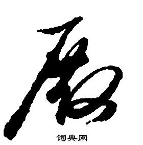 啟功千字文中殿的寫法