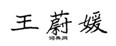 袁強王蔚媛楷書個性簽名怎么寫