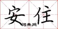 荊霄鵬安住楷書怎么寫