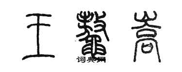 陳墨王鰲嵩篆書個性簽名怎么寫