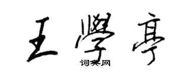 王正良王學亭行書個性簽名怎么寫