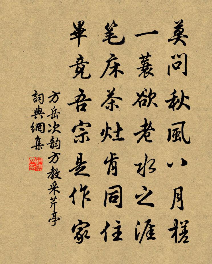 方岳次韻方教采芹亭書法作品欣賞