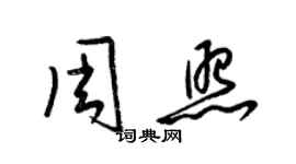 梁錦英周照草書個性簽名怎么寫