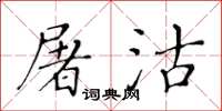 黃華生屠沽楷書怎么寫
