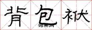 曾慶福背包袱隸書怎么寫