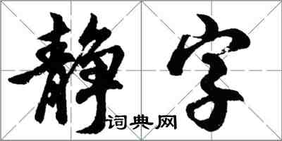 胡問遂靜字行書怎么寫