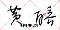 王冬齡黃醅草書怎么寫