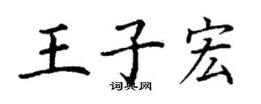 丁謙王子宏楷書個性簽名怎么寫