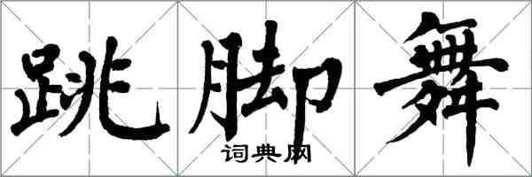 翁闓運跳腳舞楷書怎么寫