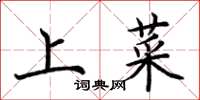 荊霄鵬上菜楷書怎么寫