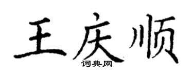 丁謙王慶順楷書個性簽名怎么寫