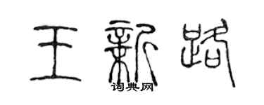 陳聲遠王新路篆書個性簽名怎么寫