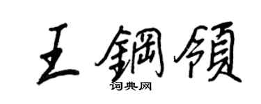 王正良王鋼領行書個性簽名怎么寫