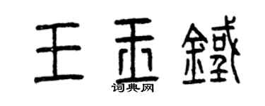 曾慶福王玉鐵篆書個性簽名怎么寫