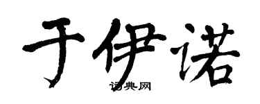 翁闓運於伊諾楷書個性簽名怎么寫