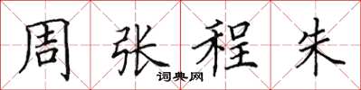田英章周張程朱楷書怎么寫