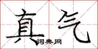 龐中華真氣楷書怎么寫