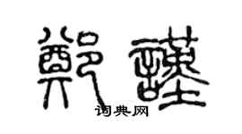 陳聲遠鄭謹篆書個性簽名怎么寫