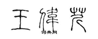 陳聲遠王偉芹篆書個性簽名怎么寫