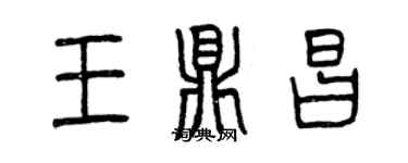 曾慶福王鼎昌篆書個性簽名怎么寫