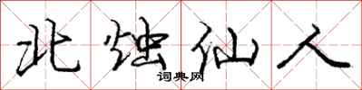 龐中華北燭仙人行書怎么寫