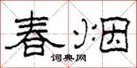 柯春海春煙隸書怎么寫