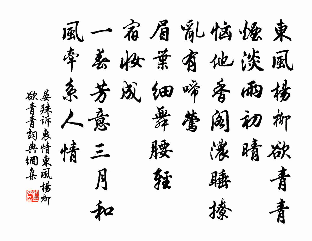 晏殊訴衷情·東風楊柳欲青青書法作品欣賞