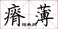 荊霄鵬瘠薄楷書怎么寫