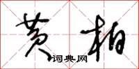 王冬齡黃柏草書怎么寫