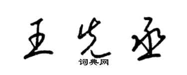 梁錦英王先丞草書個性簽名怎么寫