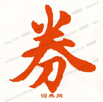 豕篆書書法_豕字書法_篆書字典