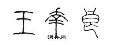 陳聲遠王幸良篆書個性簽名怎么寫