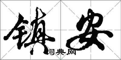 胡問遂鎮安行書怎么寫