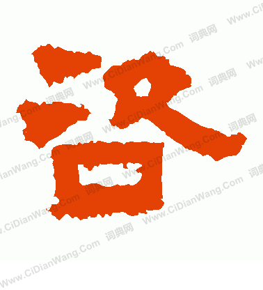 鮮于璜碑寫的咨