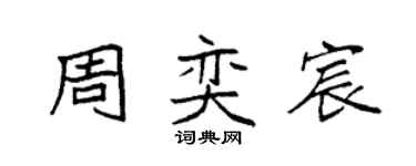 袁強周奕宸楷書個性簽名怎么寫