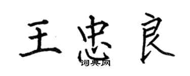 何伯昌王忠良楷書個性簽名怎么寫