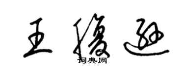 梁錦英王腹遜草書個性簽名怎么寫