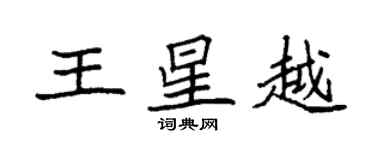 袁強王星越楷書個性簽名怎么寫