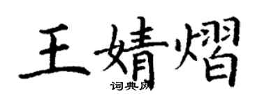 丁謙王婧熠楷書個性簽名怎么寫