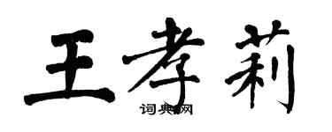 翁闓運王孝莉楷書個性簽名怎么寫