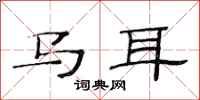 范連陞馬耳隸書怎么寫