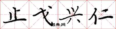 周炳元止戈興仁楷書怎么寫