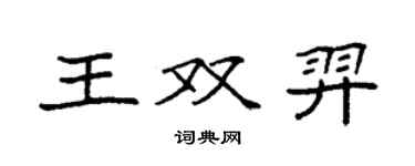 袁強王雙羿楷書個性簽名怎么寫
