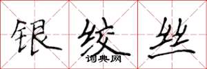侯登峰銀絞絲楷書怎么寫