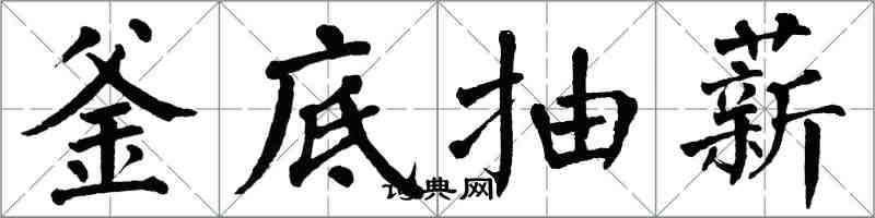 翁闓運釜底抽薪楷書怎么寫