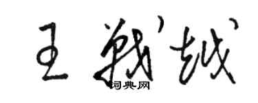 駱恆光王戰越草書個性簽名怎么寫