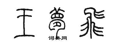 陳墨王夢飛篆書個性簽名怎么寫